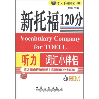 

新托福120分听力词汇小伴侣