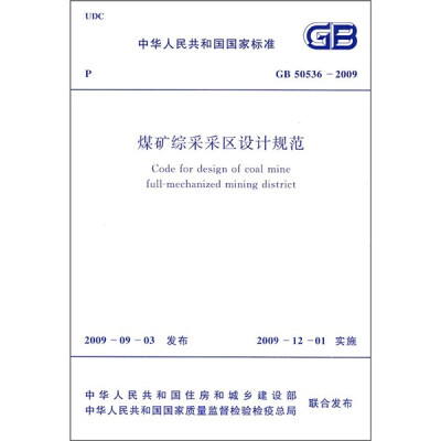 

煤矿综采采区设计规范（GB50536-2009）