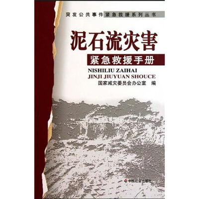 

泥石流灾害紧急救援手册