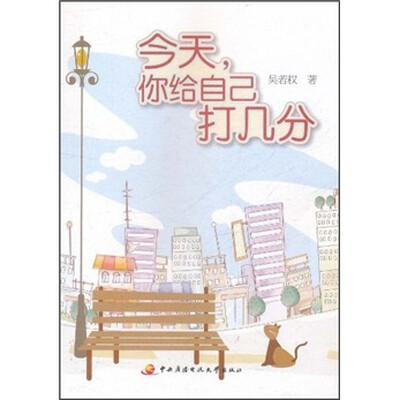 

今天，你给自己打几分