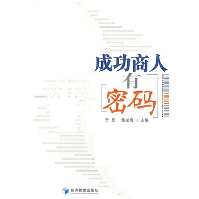 

成功商人有密码