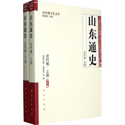 

山东通史：近代卷（上下册）