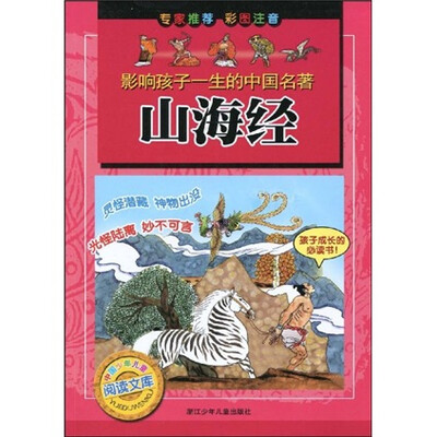 

影响孩子一生的中国名著：山海经（彩图注音）
