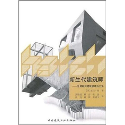 

新生代建筑师：世界新兴建筑领域的主角