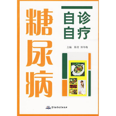 

糖尿病自诊自疗
