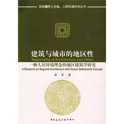 

建筑与城市的地区性：一种人居环境概念的地区建筑学研究