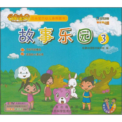 

云朵宝贝幼儿系列图书：故事乐园3（不能吃的蘑菇·迷路的小蒲公英）