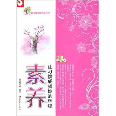 

青少年健康成长读本·素养：让习惯成就你的辉煌