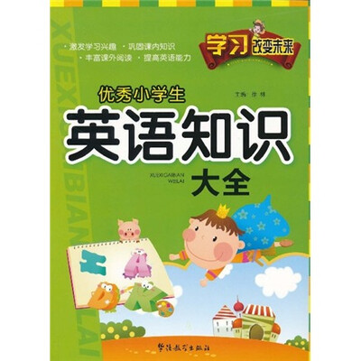 

学习改变未来：优秀小学生英语知识大全