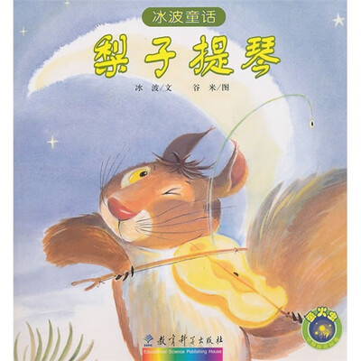 

冰波童话：梨子提琴