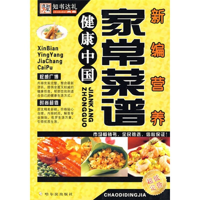 

健康中国：新编营养家常菜谱（第2版）