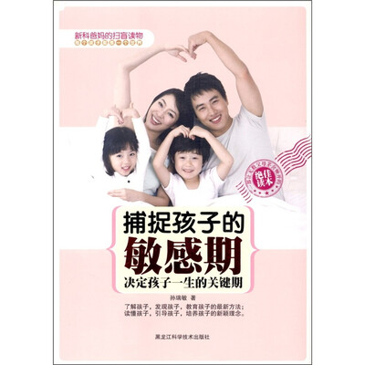

捕捉孩子的敏感期：决定孩子一生的关键期