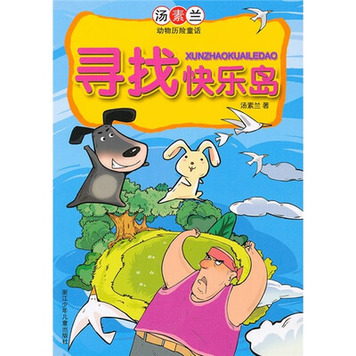 

寻找快乐岛：汤素兰动物历险童话