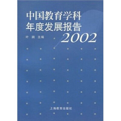 

中国教育学科年度发展报告（2002）