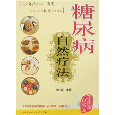 

国医自然堂：糖尿病自然疗法