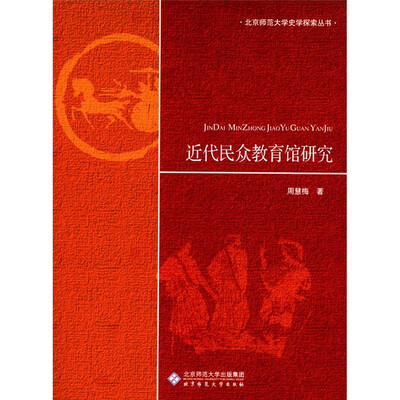 

北京师范大学史学探索丛书：近代民众教育馆研究