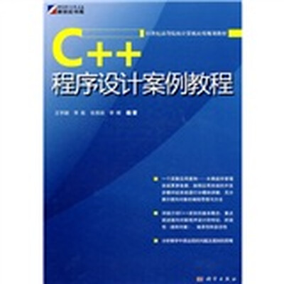 

21世纪高等院校计算机应用规划教材：C++程序设计案例教材