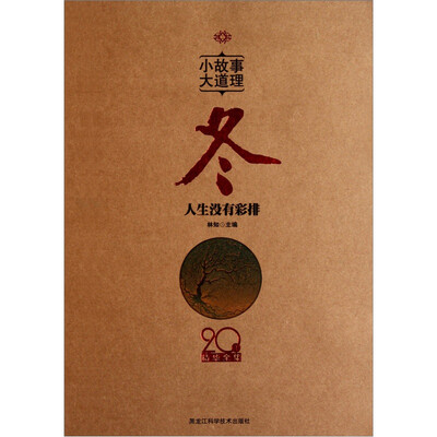 

小故事 大道理·20年精华全集：冬