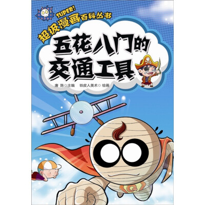 

超级漫画百科丛书：五花八门的交通工具