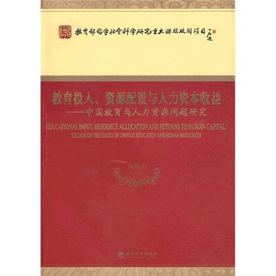 

教育投入、资源配置与人力资本收益：中国教育与人力资源问题研究
