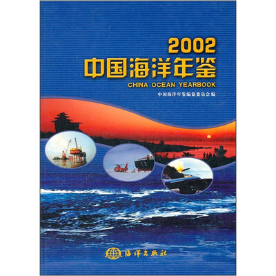 

2002中国海洋年鉴