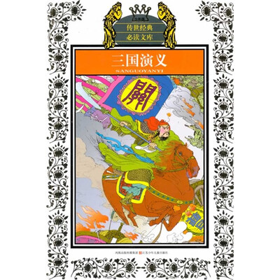 

传世经典必读文库：三国演义（少年版）