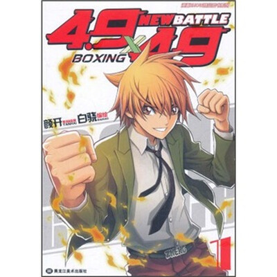 

漫画SHOW精品图书系列·4.9×4.9漫画系列：New Battle（第1卷）