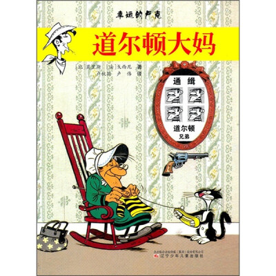 

幸运的卢克：道尔顿大妈