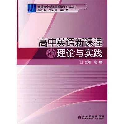 

高中英语新课程的理论与实践