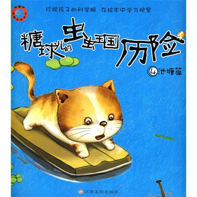 

糖球儿的虫虫王国历险：池塘篇（附放大镜）