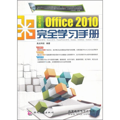 

Office 2010完全学习手册（中文版）（附DVD光盘1张）