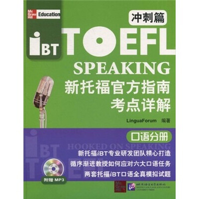 

新托福官方指南考点详解：口语分册（冲刺篇）（附MP3光盘1张）