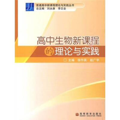 

高中生物新课程的理论与实践