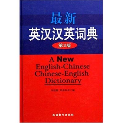 

最新英汉汉英词典（第3版）