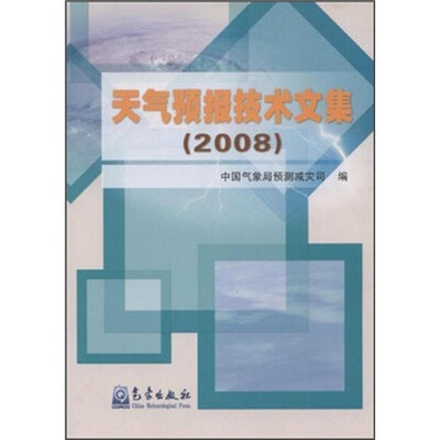 

天气预报技术文集（2008）