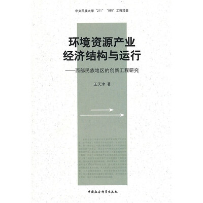 

环境资源产业经济结构与运行：西部民族地区的创新工程研究