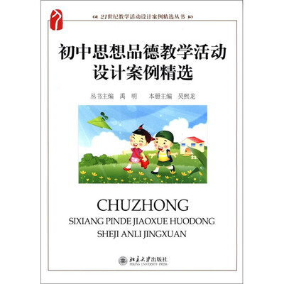 

21世纪教学活动设计案例精选丛书：初中思想品德教学活动设计案例精选