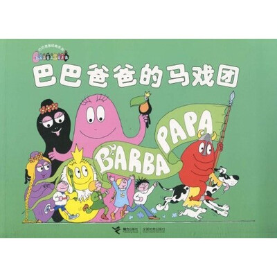 

巴巴爸爸经典系列：巴巴爸爸的马戏团