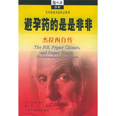 

避孕药的是是非非：杰拉西自传