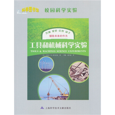 

科学图书馆·校园科学实验：工具和机械科学实验