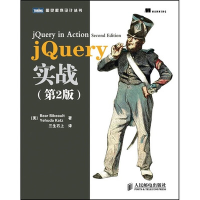 

图灵程序设计丛书：jQuery实战（第2版）