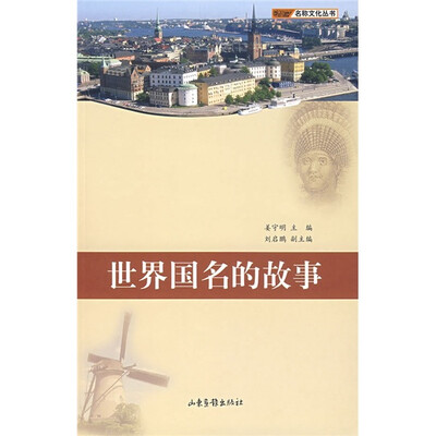 

世界国名的故事