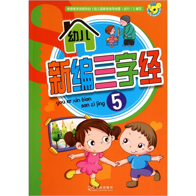 

幼儿新编三字经（5）
