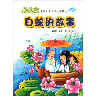 

彩绘本中国儿童文学故事精选：白蛇的故事