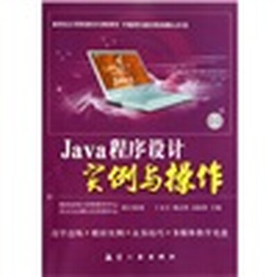 

Java程序设计实例与操作