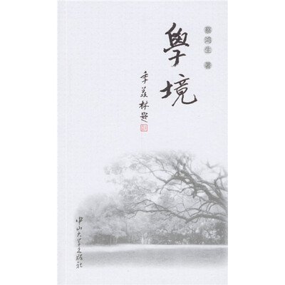 

学境