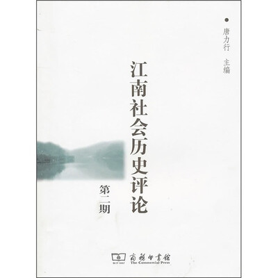 

江南社会历史评论（第2期）