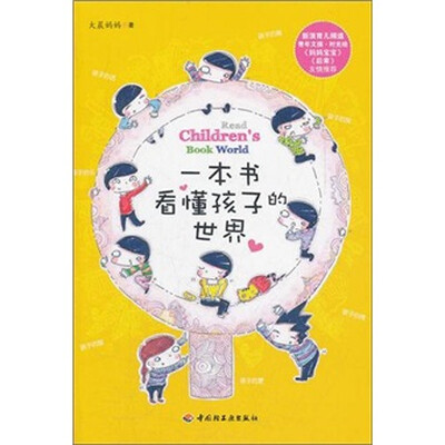 

一本书看懂孩子的世界