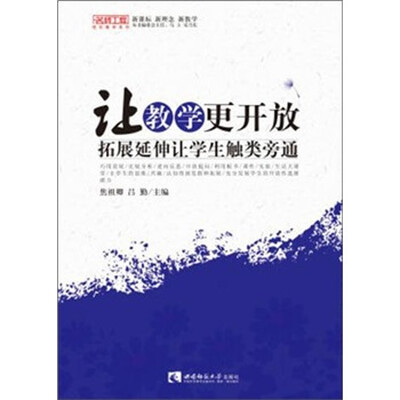 

让教学更开放：拓展延伸让学生触类旁通