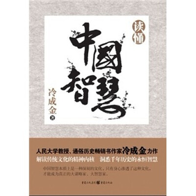 

读懂中国智慧